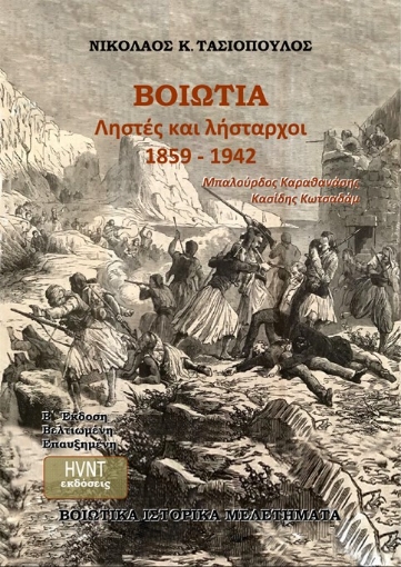 290870-Βοιωτία. Ληστές και λήσταρχοι 1859-1942. Μπαλούρδος. Καραθανάσης. Κασίδης. Κωτσαδάμ