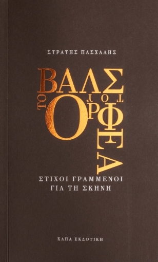 290875-Το βάλς του Ορφέα