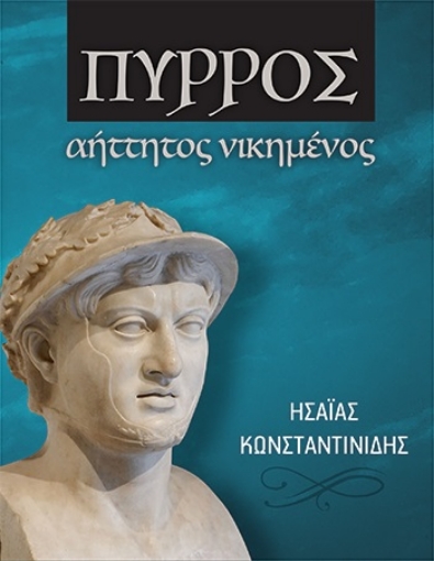 290877-Πύρρος αήττητος νικημένος