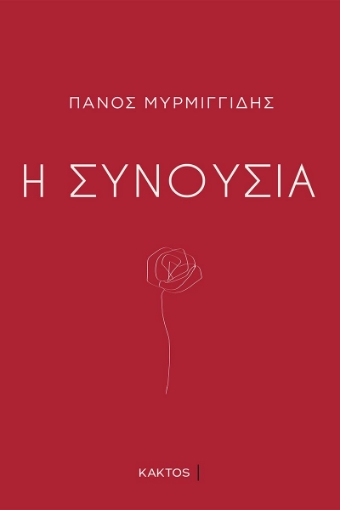 290887-Η συνουσία