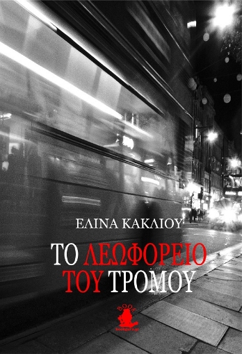 290891-To λεωφορείο του τρόμου