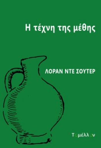 290901-Η τέχνη της μέθης