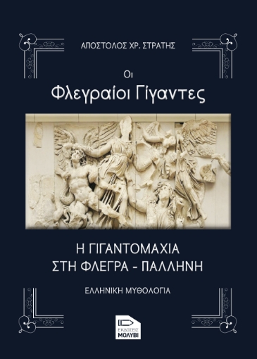 290903-Οι Φλεγραίοι γίγαντες