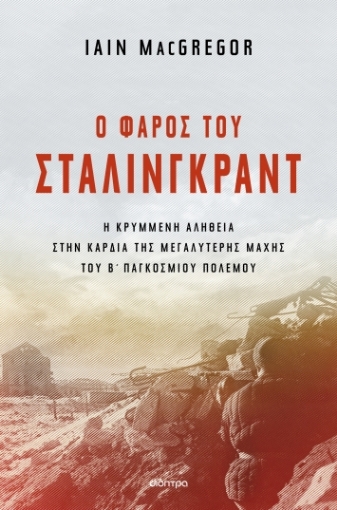 290918-Ο φάρος του Στάλινγκραντ