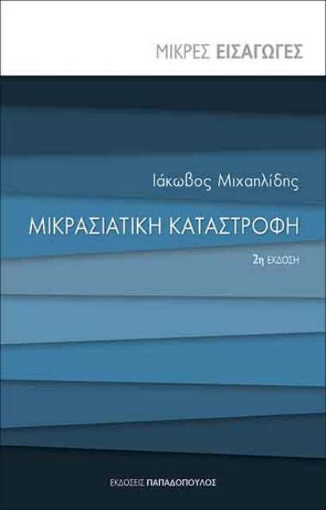 Μικρασιατική καταστροφή