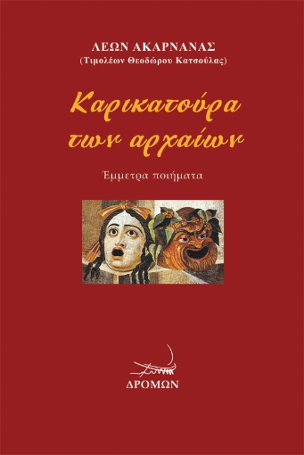 290935-Καρικατούρα των αρχαίων