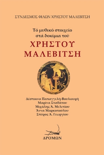 290936-Τό μυθικό στοιχεῖο στά δοκίμια τοῦ Χρήστου Μαλεβίτση