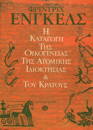 Η καταγωγή της οικογένειας της ατομικής ιδιοκτησίας και του κράτους