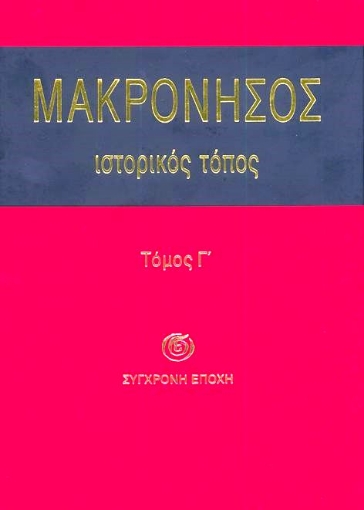 Μακρόνησος Ιστορικός τόπος Τόμος Γ΄