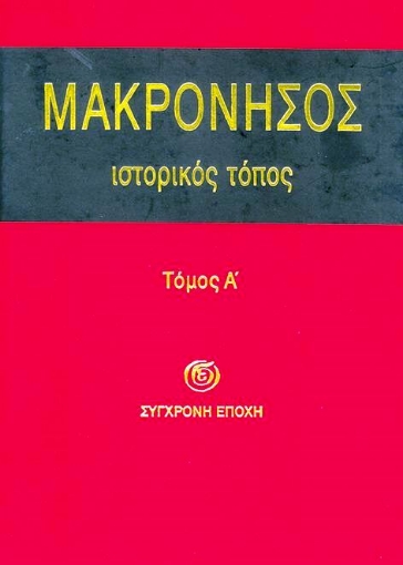 Μακρόνησος Ιστορικός τόπος Τόμος Α΄