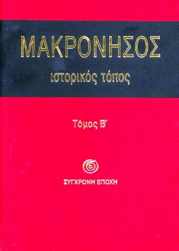 Μακρόνησος Ιστορικός τόπος Τόμος Β