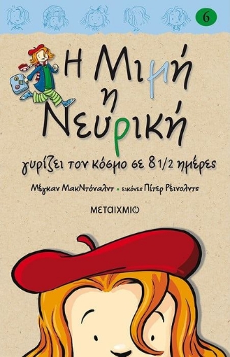 Η Μιμή η Νευρική γυρίζει τον κόσμο σε 8 1/2 ημέρες