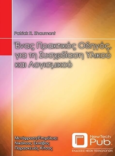 Ένας πρακτικός οδηγός για τη συσχεδίαση υλικού και λογισμικού