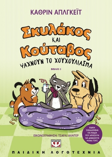 291003-Σκυλάκος και κούταβος ψάχνουν το χουχούλιασμα