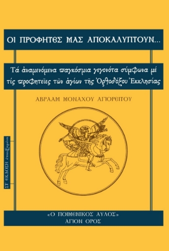 291006-Οι προφήτες μας αποκαλύπτουν...