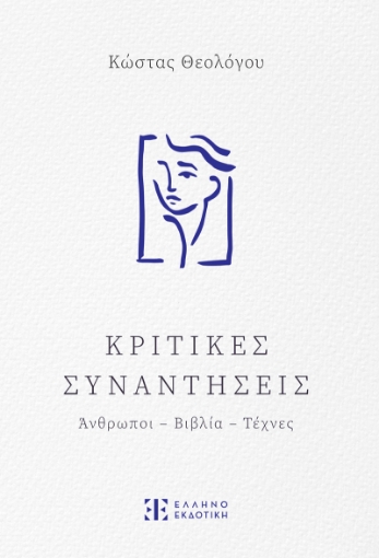 291032-Κριτικές συναντήσεις