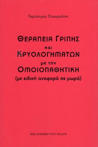 Θεραπεία γρίπης και κρυολογημάτων με την ομοιοπαθητική