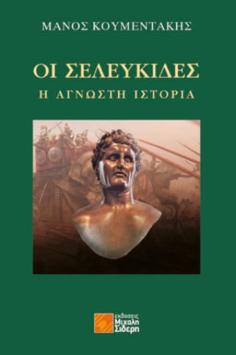 291048-Οι Σελευκίδες: Η άγνωστη ιστορία