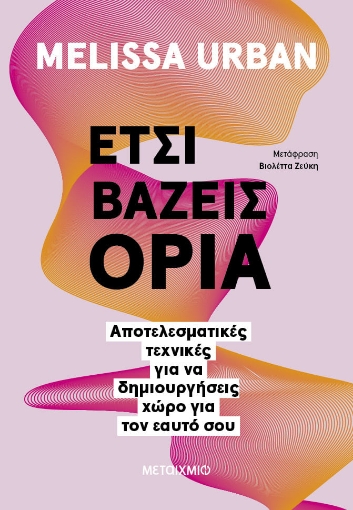 291059-Έτσι βάζεις όρια