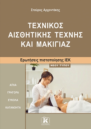 291101-Τεχνικός αισθητικής τέχνης και μακιγιάζ