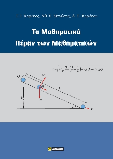 291108-Τα μαθηματικά πέραν των μαθηματικών