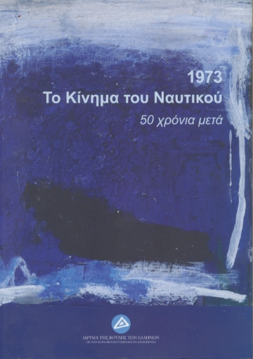 291114-1973. Το κίνημα του Ναυτικού: 50 χρόνια μετά