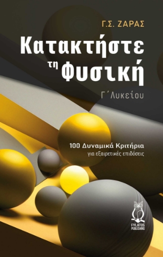 291121-Κατακτήστε τη φυσική - Γ΄ λυκείου