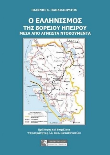 Ο ελληνισμός της Βορείου Ηπείρου μέσα από άγνωστα ντοκουμέντα