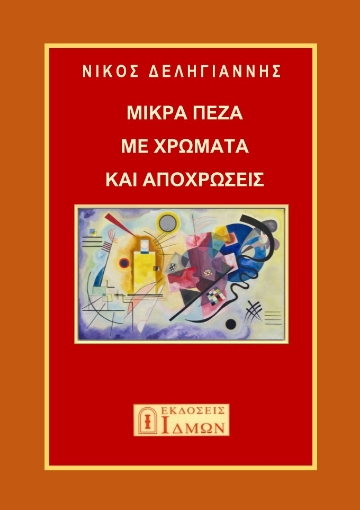 291148-Μικρά πεζά με χρώματα και αποχρώσεις