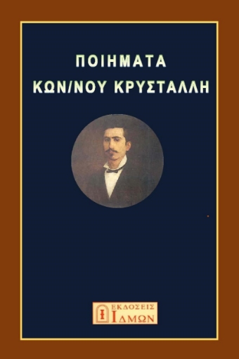 291149-Ποιήματα Κων/νου Κρυστάλλη