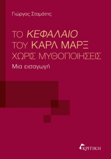 291170-Το Κεφάλαιο του Καρλ Μαρξ χωρίς μυθοποιήσεις