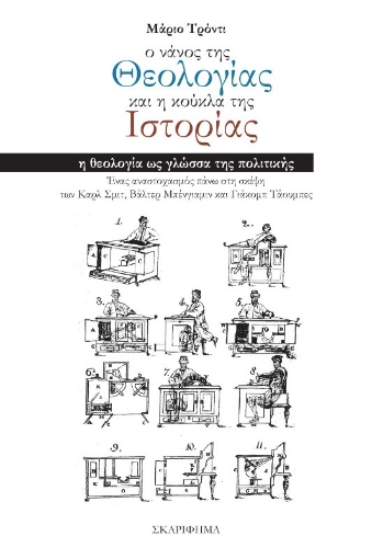 Ο νάνος της θεολογίας και η κούκλα της ιστορίας