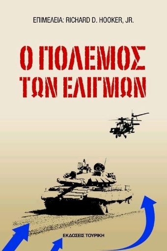 Ο πόλεμος των ελιγμών