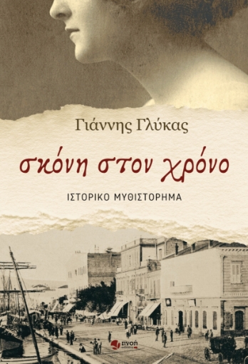 291177-Σκόνη στον χρόνο