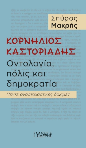 291182-Κορνήλιος Καστοριάδης. Οντολογία, πόλις και δημοκρατία