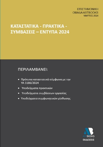 291183-Καταστατικά - Πρακτικά - Συμβάσεις - Έντυπα 2024