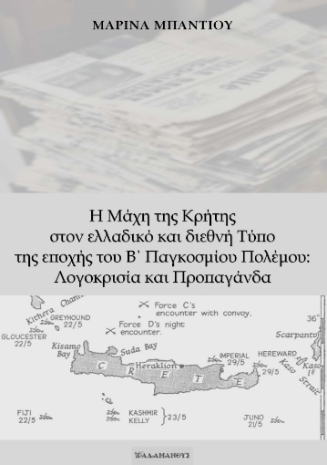 291188-Η μάχη της Κρήτης στον ελλαδικό και διεθνή τύπο της εποχής του Β΄ Παγκοσμίου Πολέμου: Λογοκρισία και προπαγάνδα