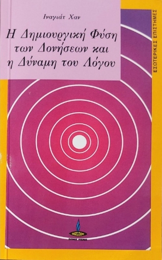 Η δημιουργική φύση των δονήσεων και η δύναμη του λόγου