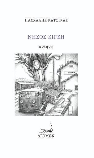 291218-Νήσος Κίρκη