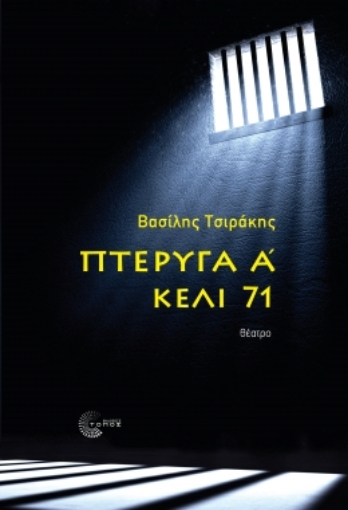 291226-Πτέρυγα Α' - Κελί 71