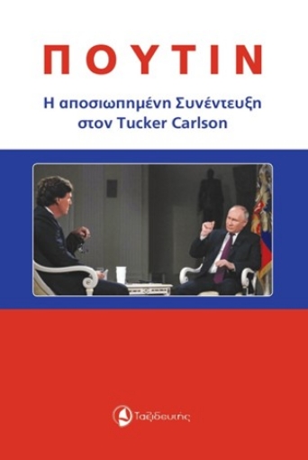 291227-Πούτιν: Η αποσιωπημένη συνέντευξη στον Tucker Carlson