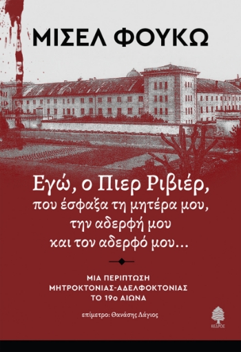 291234-Εγώ, ο Πιερ Ριβιέρ, που έσφαξα τη μητέρα μου, την αδερφή μου και τον αδερφό μου...