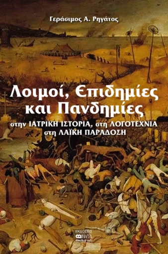 291239-Λοιμοί, επιδημίες και πανδημίες