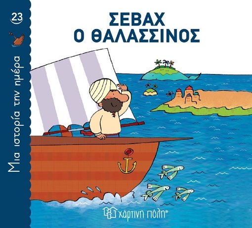 291242-Σεβάχ ο θαλασσινός