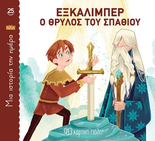 291244-Εξκάλιμπερ, ο θρύλος του σπαθιού