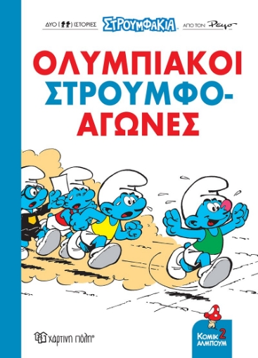 291254-Στρουμφάκια: Ολυμπιακοί Στρουμφο-αγώνες