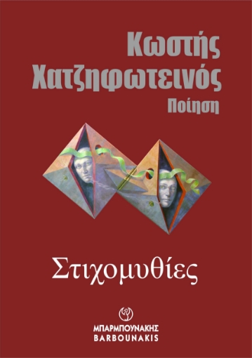 291269-Στιχομυθίες