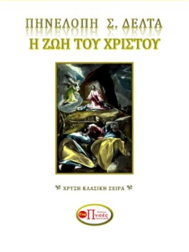 291277-Η ζωή του Χριστού