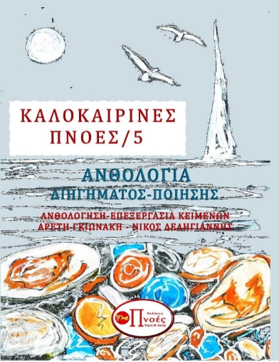 291278-Καλοκαιρινές πνοές 5