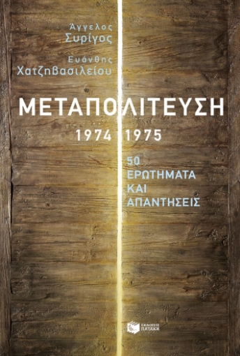 291298-Μεταπολίτευση 1974-1975